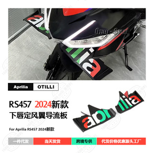 Aprilia 阿普利亚 RS457 2024 下唇定风翼 扰流板 导流板 整流罩