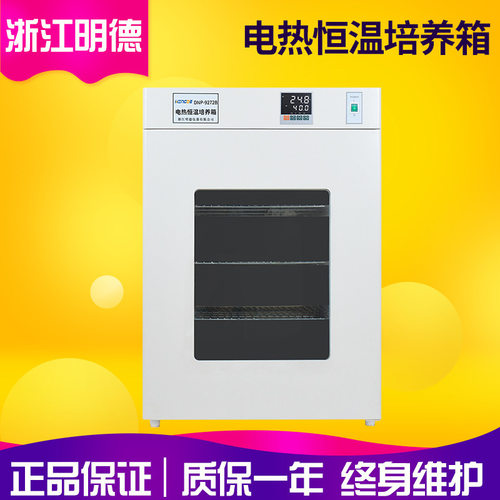 浙江明德DNP-9052/9052B实验室电热恒温培养箱 微生物培养箱