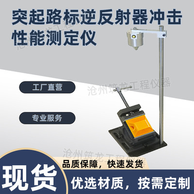 ZTT-930A型突起路标逆反射器抗冲击测定仪凸起测试检测试验装置