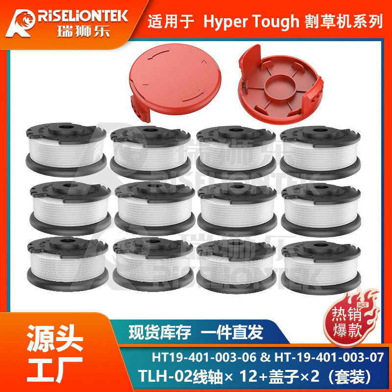 12+2套装Hyper Tough割草配件HT-19-401-003-06更换线轴 打草头盖