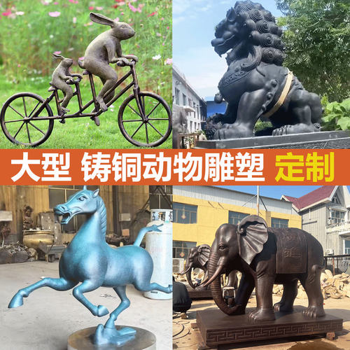 大型铸铜动物雕塑青铜马黄铜马铸铜大象一对狮子汇丰狮子小兔子