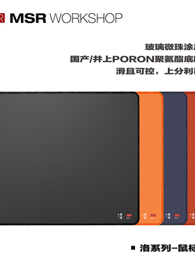 MSR-洛鼠标垫 电竞游戏鼠标垫 玻璃微珠涂层 井上poron xsoft硬度