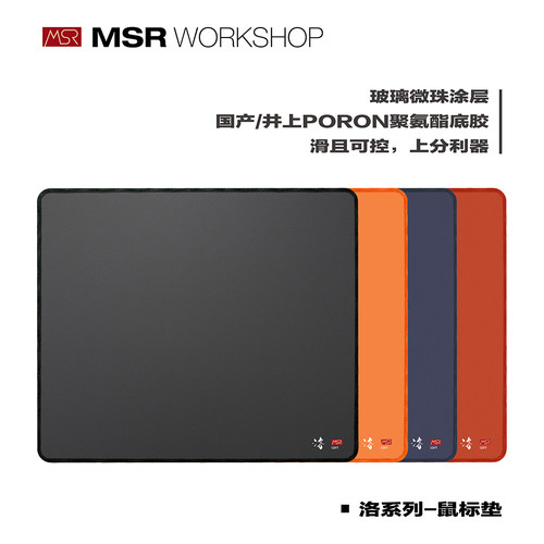 MSR玻璃微珠图层电竞鼠标垫