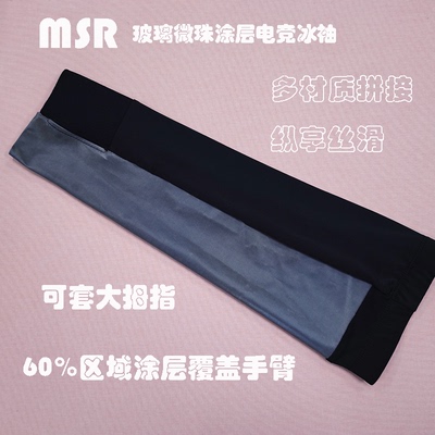 MSR-玻璃涂层电竞冰袖，适配MSR-冰