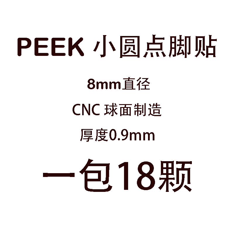 MSR-PEEK小圆点脚贴 8mm直径CNC球面加工厚度0.9mm