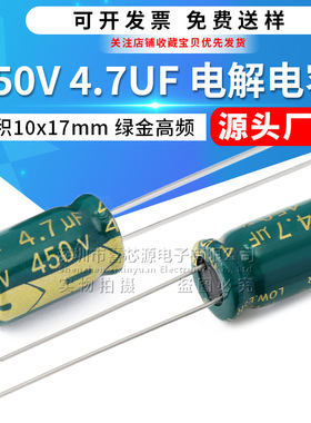 源头厂家 450V 4.7UF 直插铝电解电容 体积10x17mm绿金高频电容器
