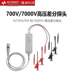 是德科技N2791A/N2790A/N2891A示波器高压差分探头高电压表笔