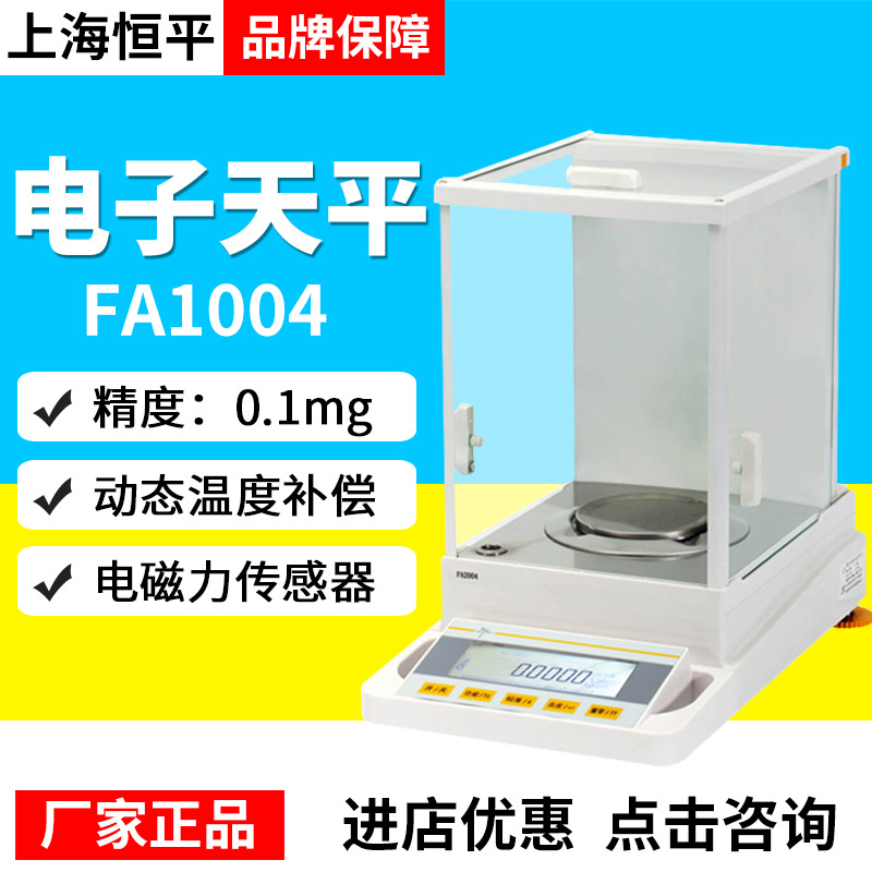 上海恒平FA1004/FA2004 电子分析天平0.1mg电子天平200g/0.1mg