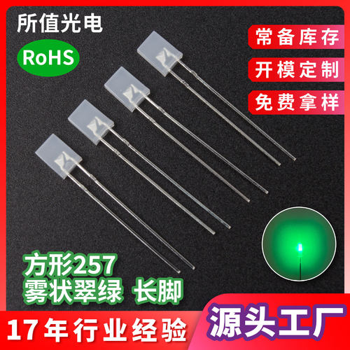 257方形发光二极管雾状翠绿 直插式绿灯指示灯有边长脚LED灯珠