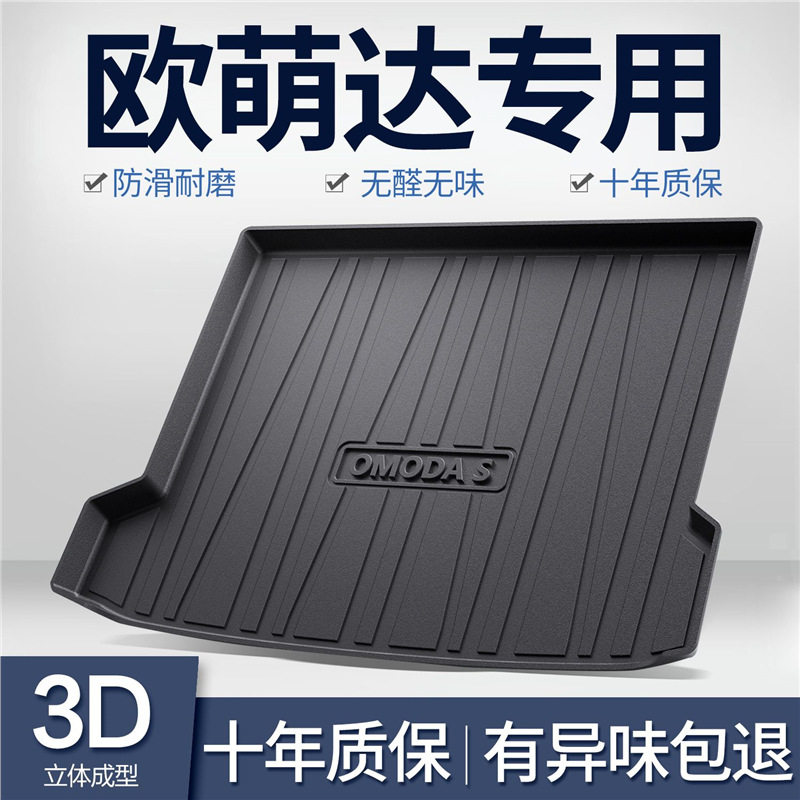 奇瑞欧萌达后备箱垫装饰内饰改装配件汽车用品TPE防水后尾箱垫子,电子元器件市场,电线扎带/束线带,淘宝优惠券,粉丝福利购,淘宝优惠卷