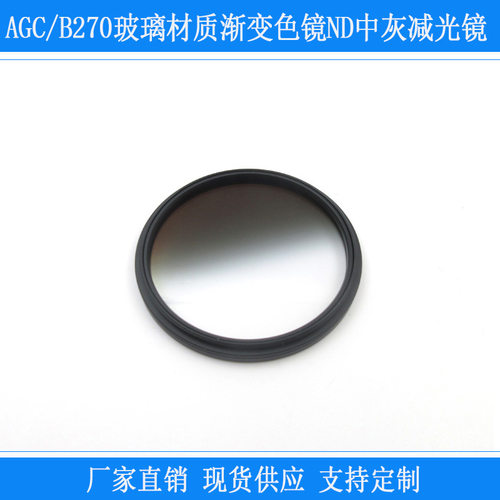 AGC/B270玻璃材质摄影摄像单反相机镜头用ND中灰减光镜软渐变镜片