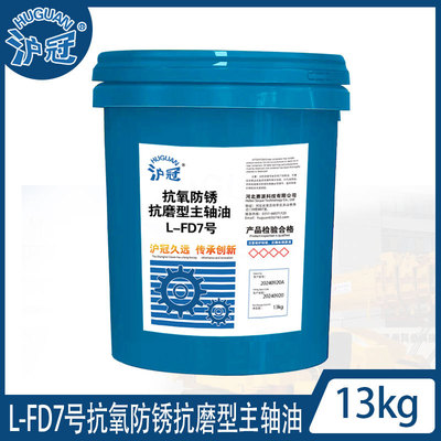 沪冠L-FD2/3/5/7/10/15/22/32/46抗氧防锈抗磨型主轴油 13kg