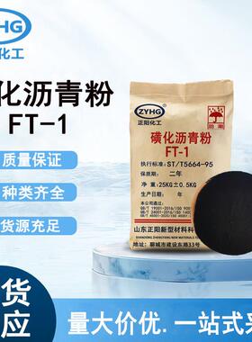 磺化沥青粉钻井泥浆处理剂ft-1堵漏防塌剂钻井液用磺化沥青粉