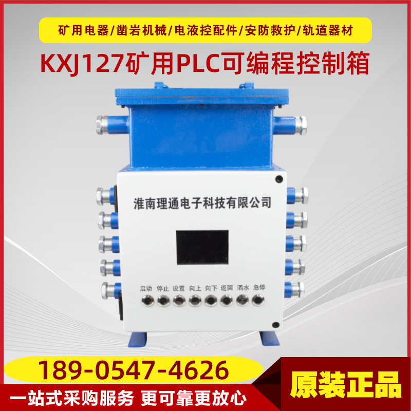 矿用隔爆兼本安型PLC可编程控制箱KXJ127型 淮南理通集控设备配件