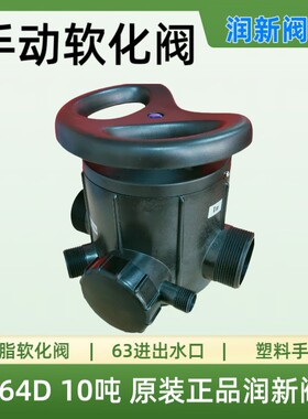 润新阀NF56D过滤阀51110手动64D软化阀61210预处理多路阀反冲洗阀