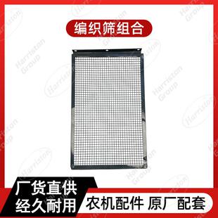 农机配件锐龙编织筛组合W3.5H-02HA-13-01-47-00沃得配件