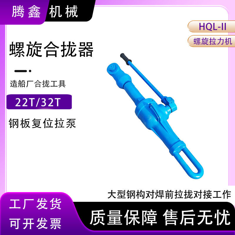22吨32吨造船等钢构行业钢板复位合拢器螺旋拉力机拉泵