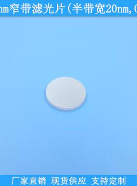657nm窄带滤光片半带宽20nmBP657nm滤波片OD4光学滤镜可做通光片