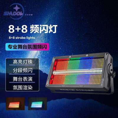 LED八段频闪灯8+8频闪灯全彩染色光灯迪厅舞台灯光酒吧跑马爆闪灯
