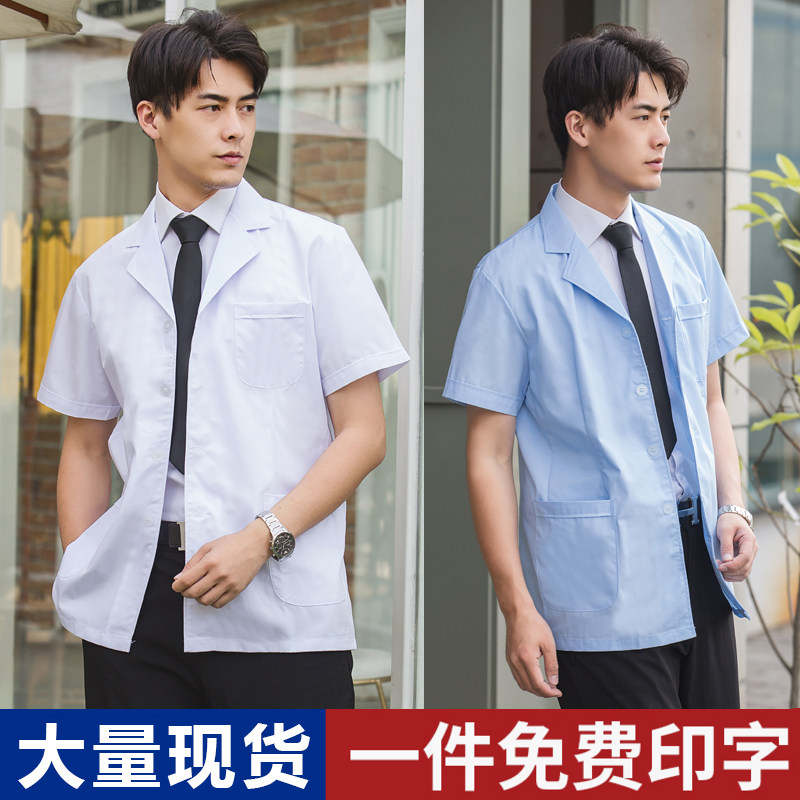 速发白医褂男半袖小褂夏大生服医师护士长袖薄款短款半身工作制服