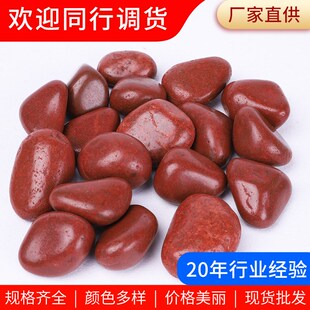 速发红色抛雨鹅卵石厂家鱼缸造光庭院装饰高抛景光花石园林景观石
