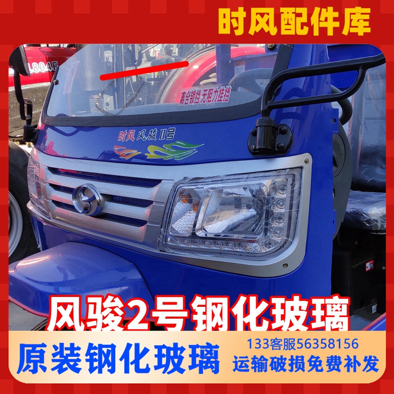 速发棚风三轮风骏2号前挡风玻璃 简易时钢化玻璃破 损重发