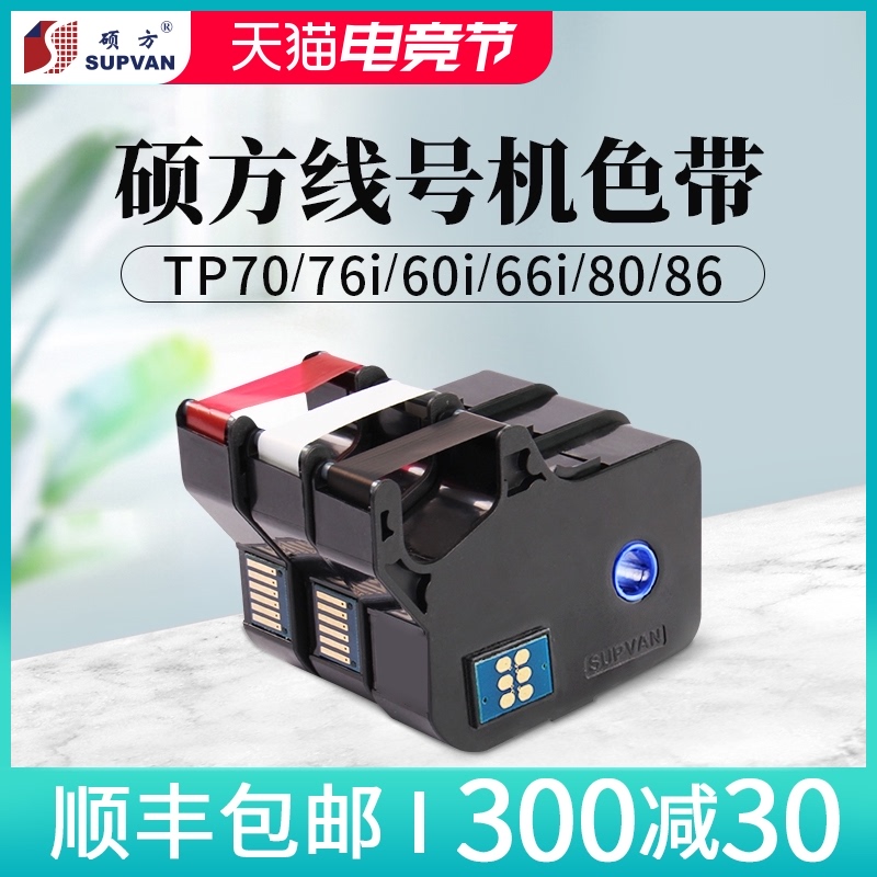 速发硕方tp70 76i 6红i 66i 80 86色带线号机打号机号色套管打码