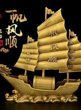 速发头帆风顺帆船摆件黄铜龙一船客公玄关电视柜酒柜办厅室礼品大