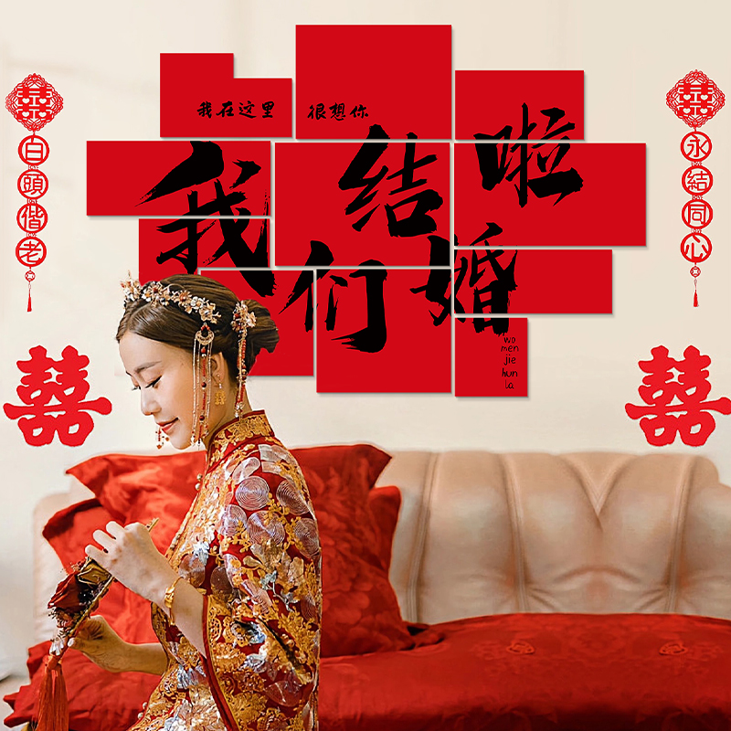 速发板背景墙婚房布置子照吾别有喜男方结婚礼家墅农村庭院拍装饰