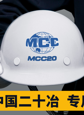 速发中国二0冶盔全帽工地MCC2十头盔白色玻璃钢钢安国标领导工程