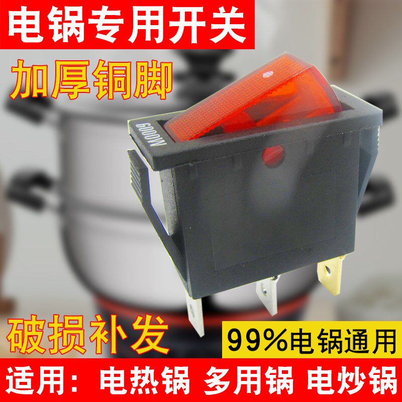速发电锅开关通用多大功率电热锅电炒锅型钮锅2100W船型按用开关