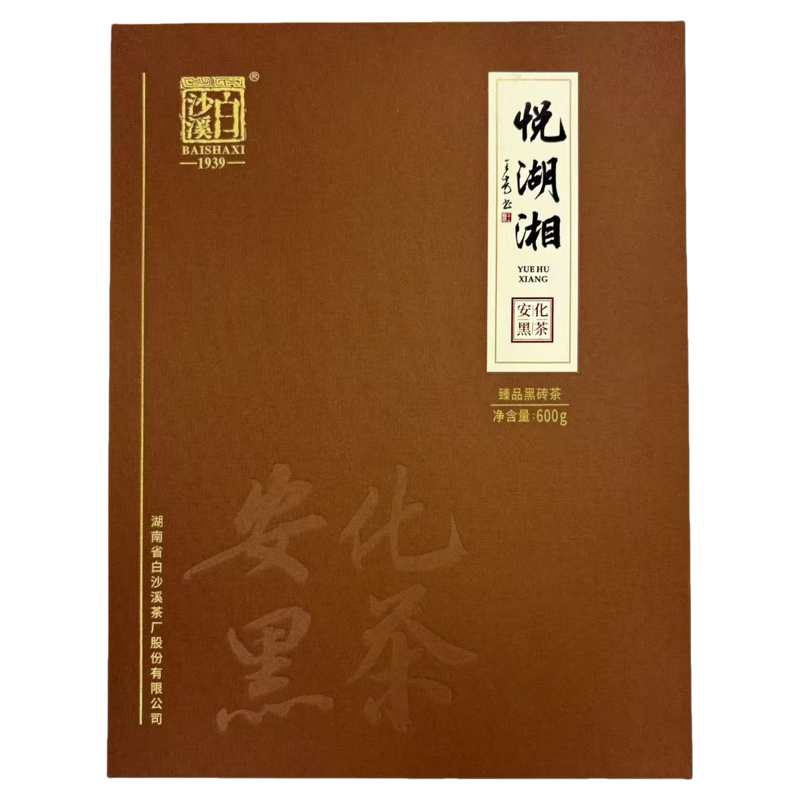 白沙溪 安化黑茶 悦湖湘600g臻品黑砖茶