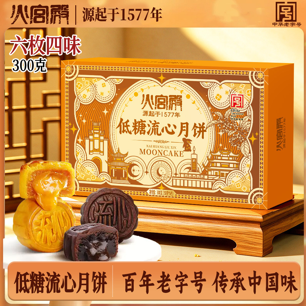 【团购可议价】火宫殿 中华老字号 低糖流心月饼礼盒 300g/盒