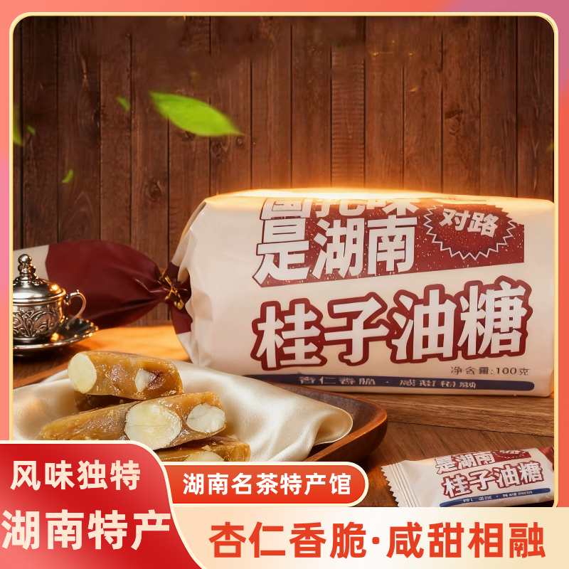 南北特南一门桂子油糖老式桂子油杏仁糖湖南特产桂子油糖零食小吃