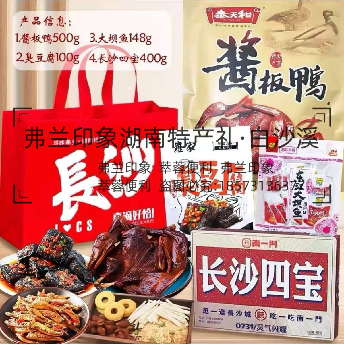 湖南特产4样酱板鸭东江鱼长沙糕点伴手礼套餐1148g/袋送礼品袋