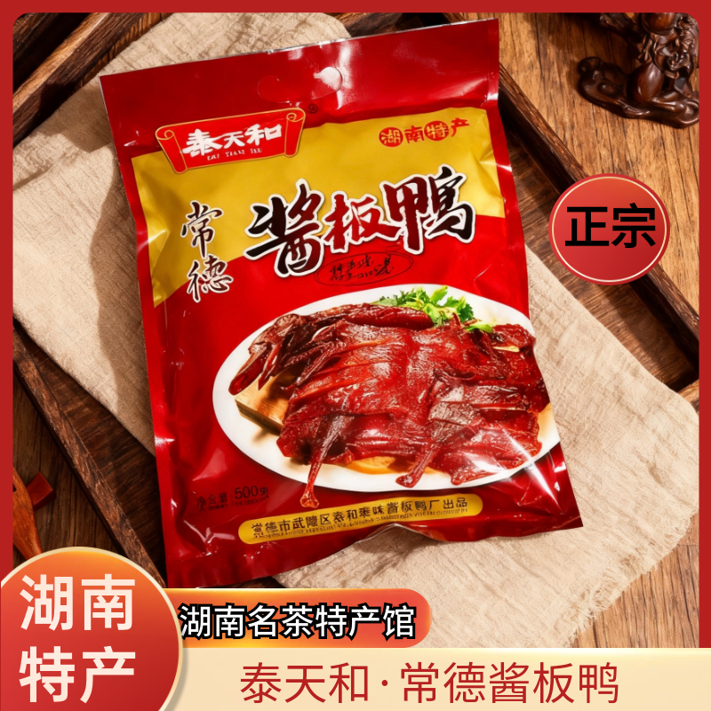 湖南常德特产 泰天和酱板鸭 卤制鸭肉干类 休闲零食 500g/袋