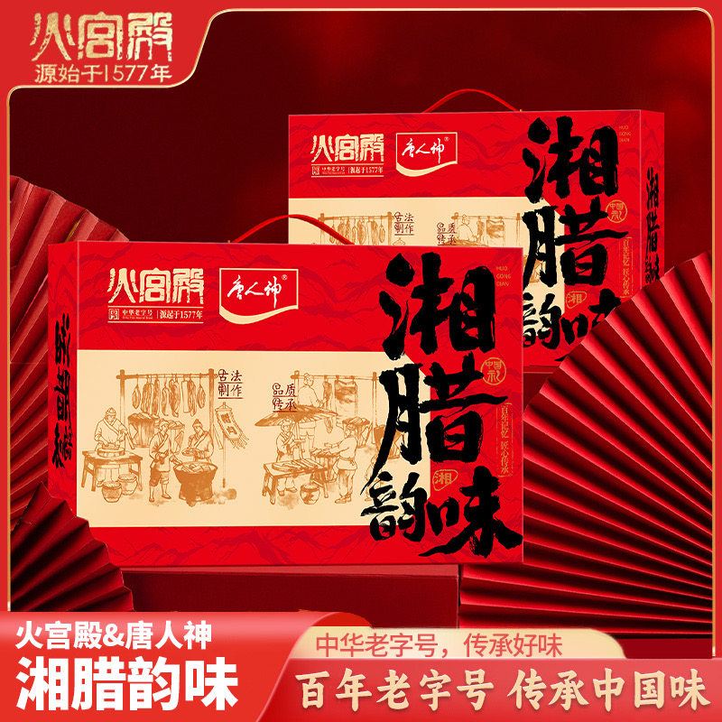 【唐人神&火宫殿】湘腊韵味 腊味礼盒 1508g/盒,包装,礼品盒,淘宝优惠券,粉丝福利购,淘宝优惠卷