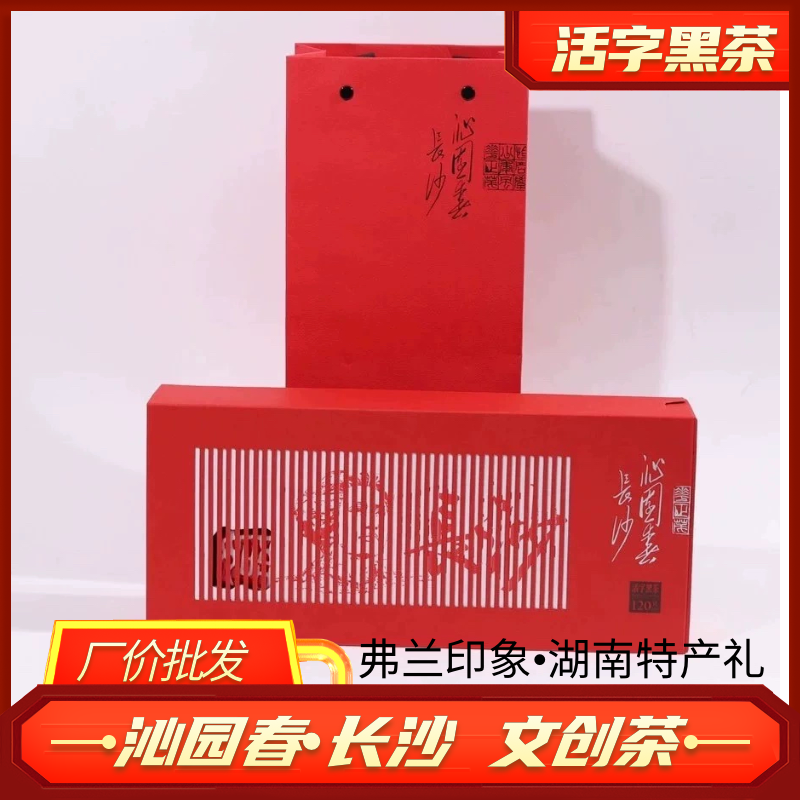 沁园春·长沙湖南活字黑茶 伴手礼文创茶礼 新老包装随机发
