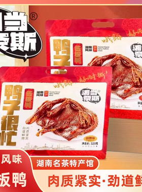 湖南风味伴手礼320g湘当奈斯鸭子很忙非整只酱板鸭鲜香劲道鸭零食
