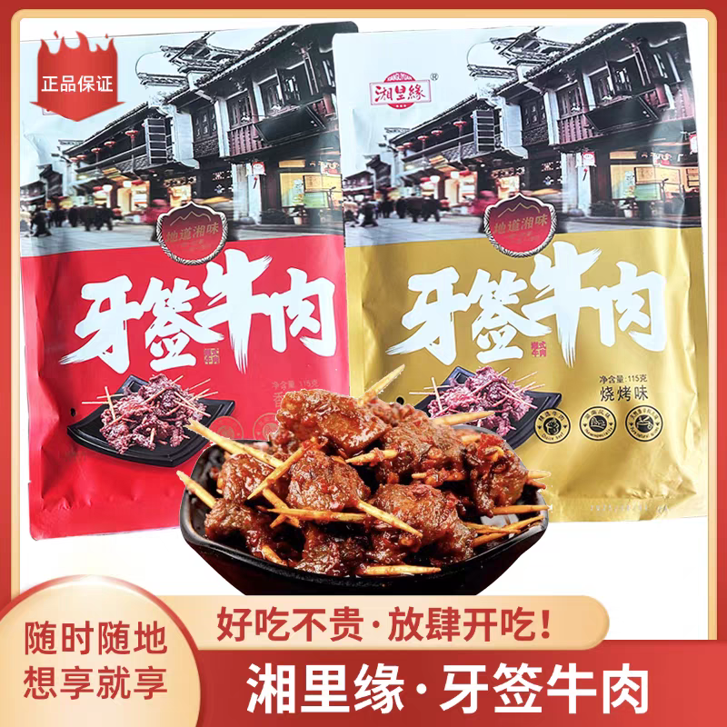 湖南特产 湘里缘 牙签牛肉烧烤味香辣味可选湖南牛肉零食开袋即食