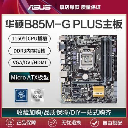 三年包换B85M-F电竞主板H81电脑台式机Z97大板1150针CPU