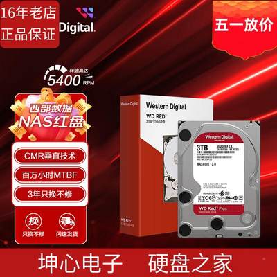国行 WD/WD30EFZX 3T红盘plus 3TB NAS专用硬盘垂直cmr