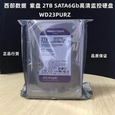 WD/ WD23PURZ 紫盘 2TB 6Gb高清监控专用硬盘