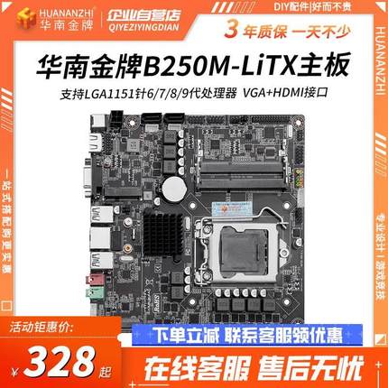 华南金牌b250ITX一体机电脑主板CPU套装可配ddr3全新1151针i59400