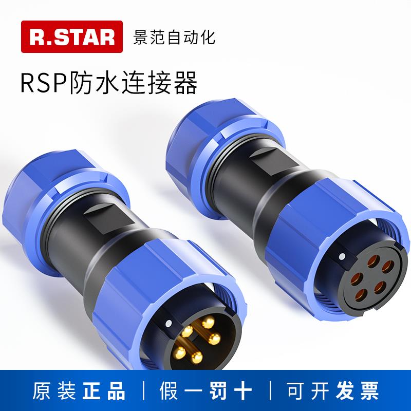 R.star航空插头插座防水连接器RSP13/17/21公母对接头2芯3芯4芯5