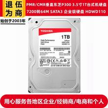 东芝P300 HDWD110企业级硬盘PMR/CMR垂直3.5寸7200转1T台式机电脑