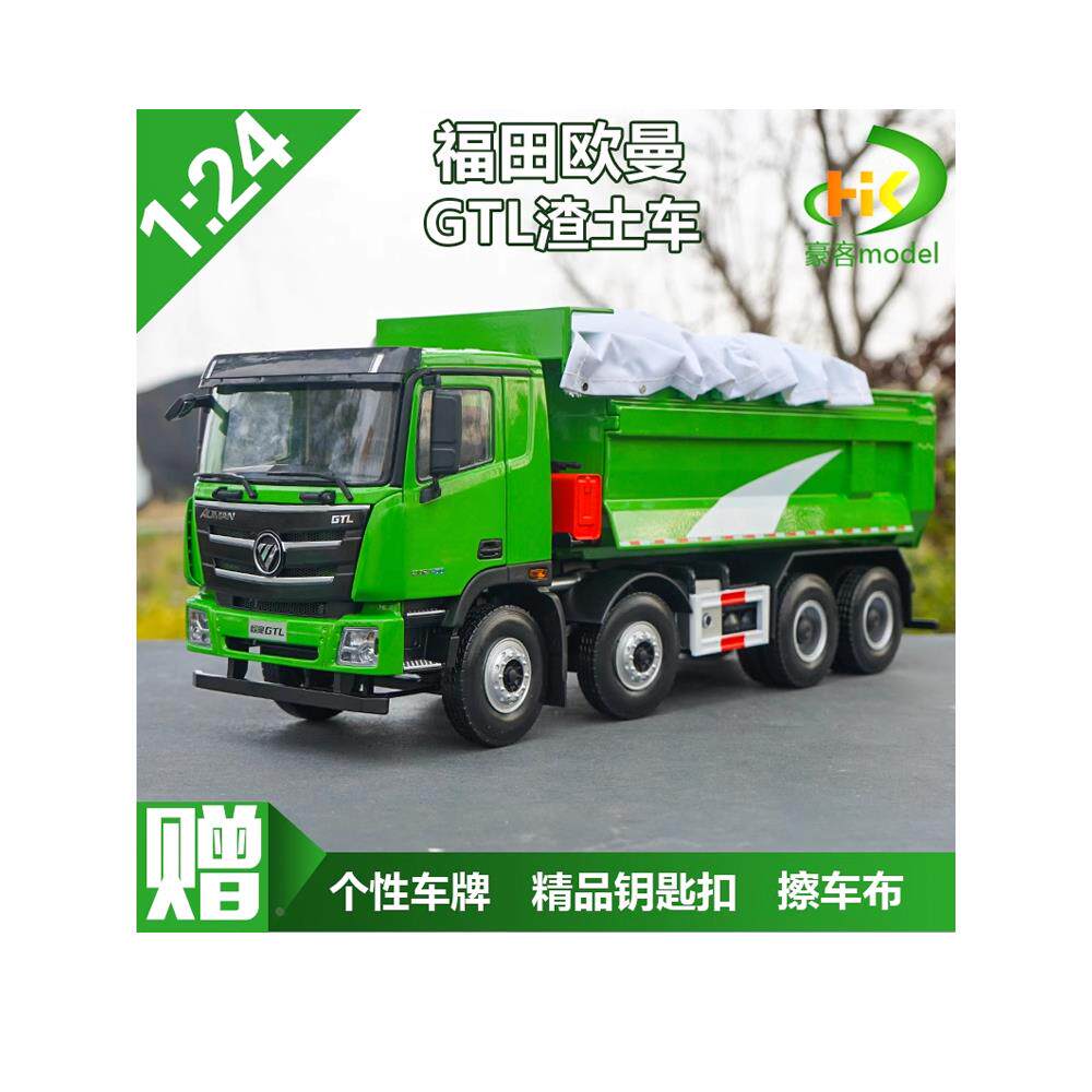 1:24 原厂福田欧曼gtl自卸车gtl渣土车 环保翻斗车合金卡车模型