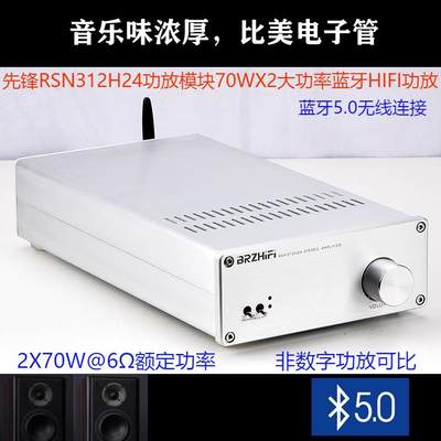 BRZHIFI先锋RSN312H24 蓝牙5.0厚膜70WX2发烧功放机 超STK4196