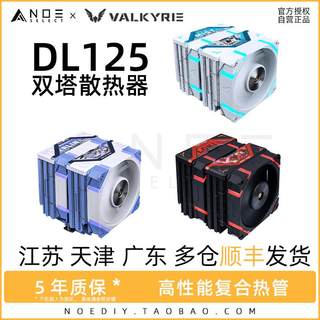 VK瓦尔基里 DL125 双塔电脑cpu散热器风扇ARGB静音台式机塔式风冷