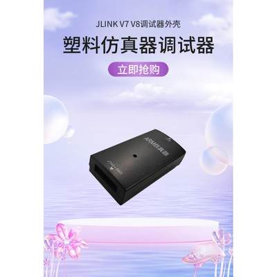 V7 V8调试器外壳 76#JLINK仿真下载器外壳 塑料外壳 仪表外壳